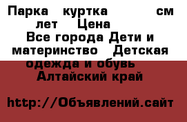 Парка - куртка next 164 см 14 лет  › Цена ­ 1 200 - Все города Дети и материнство » Детская одежда и обувь   . Алтайский край